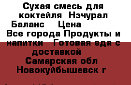 Сухая смесь для коктейля «Нэчурал Баланс» › Цена ­ 2 100 - Все города Продукты и напитки » Готовая еда с доставкой   . Самарская обл.,Новокуйбышевск г.